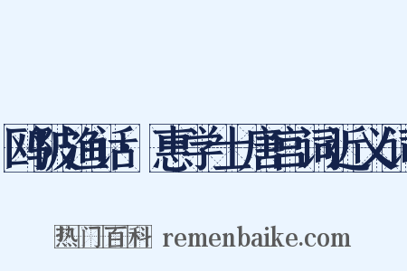鸥陂渔话·惠学士唐宫词近义词是什么意思的图片